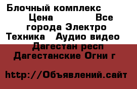 Блочный комплекс Pioneer › Цена ­ 16 999 - Все города Электро-Техника » Аудио-видео   . Дагестан респ.,Дагестанские Огни г.